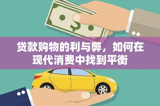 河池贷款购物的利与弊，如何在现代消费中找到平衡