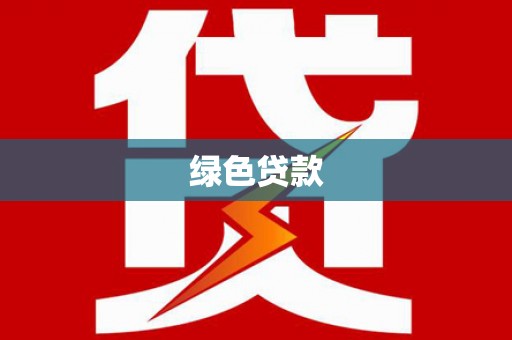 河池绿色贷款