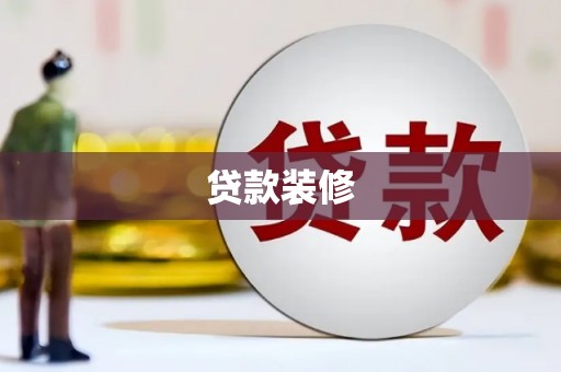 河池贷款装修