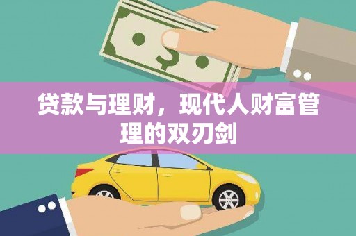 河池贷款与理财，现代人财富管理的双刃剑