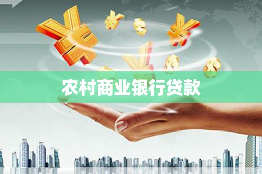 河池农村商业银行贷款