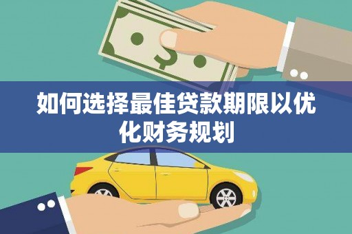 河池如何选择最佳贷款期限以优化财务规划