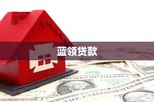 河池蓝领贷款