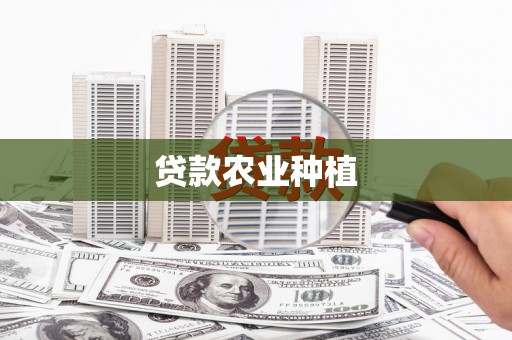 河池贷款农业种植