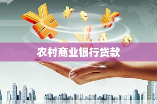 河池农村商业银行贷款