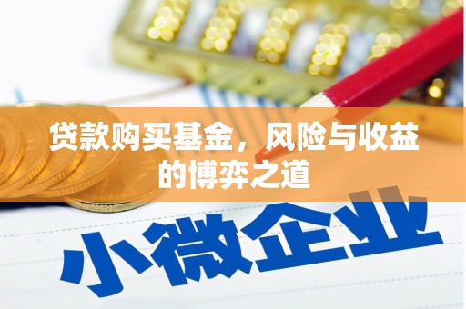河池贷款购买基金，风险与收益的博弈之道