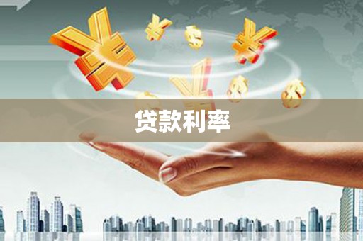 河池贷款利率