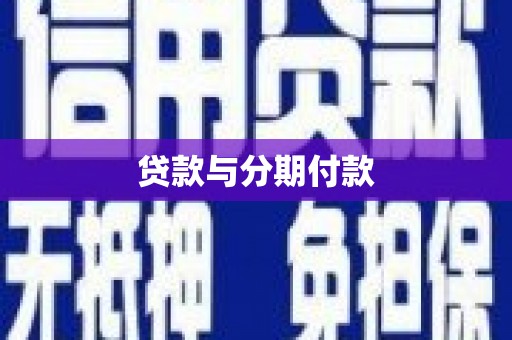 河池贷款与分期付款