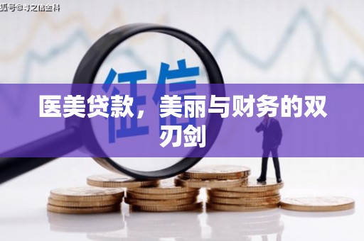 河池医美贷款，美丽与财务的双刃剑