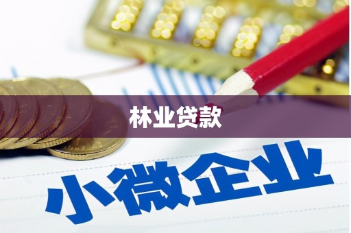 河池林业贷款
