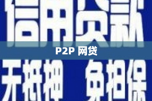 河池P2P 网贷