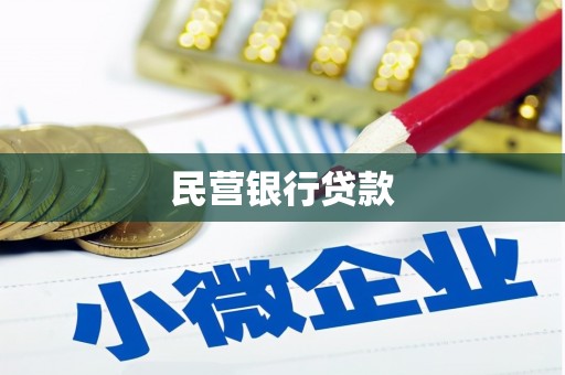 河池民营银行贷款