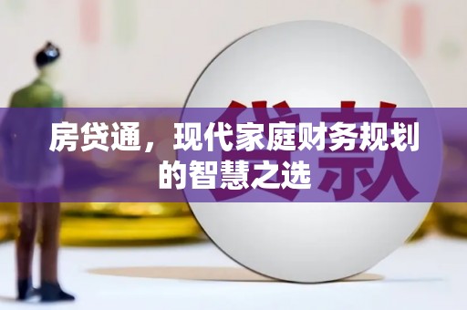 河池房贷通，现代家庭财务规划的智慧之选