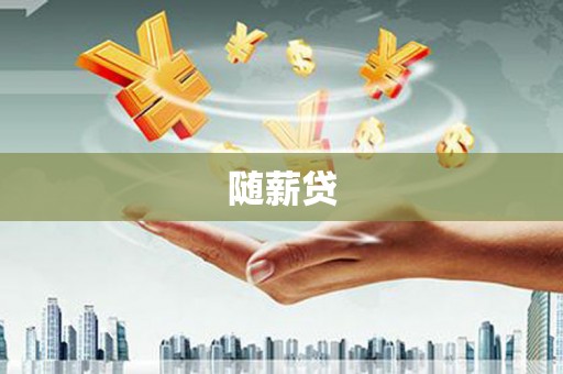 河池随薪贷