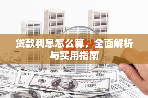 河池贷款利息怎么算，全面解析与实用指南