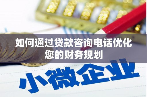 河池如何通过贷款咨询电话优化您的财务规划