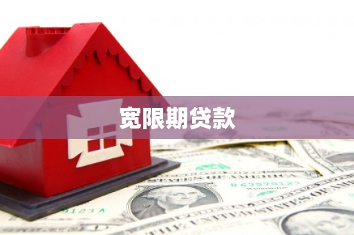 河池宽限期贷款