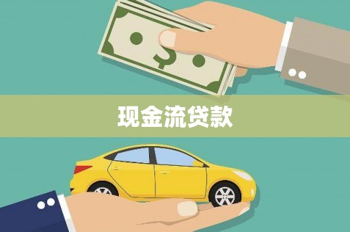 河池现金流贷款