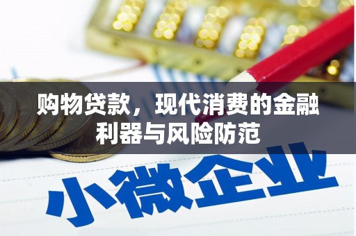 河池购物贷款，现代消费的金融利器与风险防范