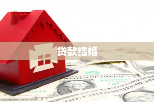 河池贷款结婚