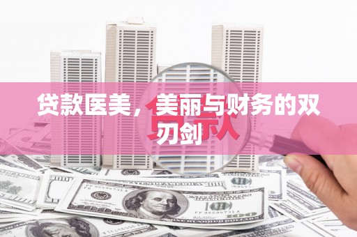 河池贷款医美，美丽与财务的双刃剑