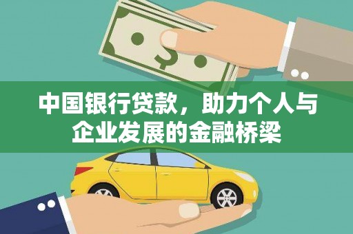 河池中国银行贷款，助力个人与企业发展的金融桥梁