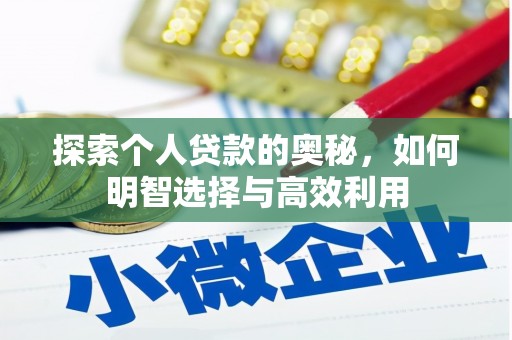河池探索个人贷款的奥秘，如何明智选择与高效利用