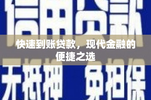 河池快速到账贷款，现代金融的便捷之选