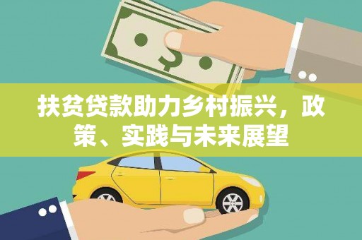 河池扶贫贷款助力乡村振兴，政策、实践与未来展望