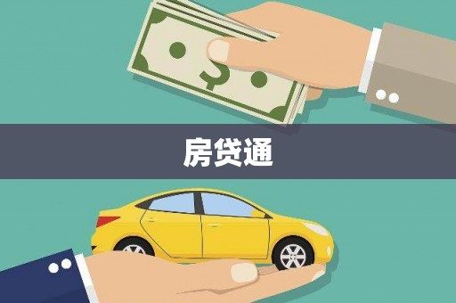 河池房贷通