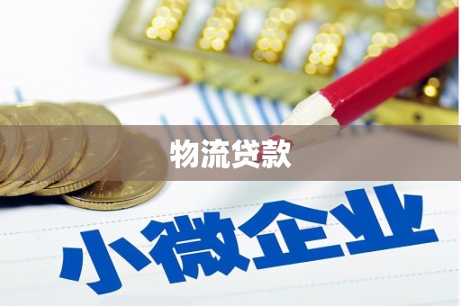 河池物流贷款