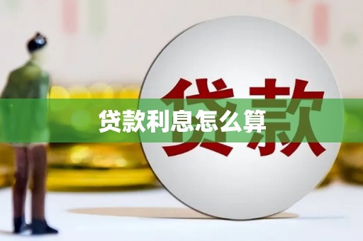 河池贷款利息怎么算