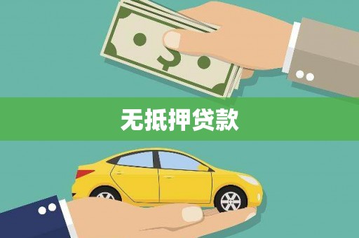 河池无抵押贷款