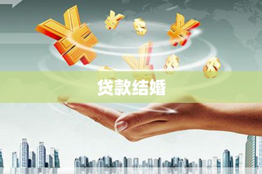 河池贷款结婚