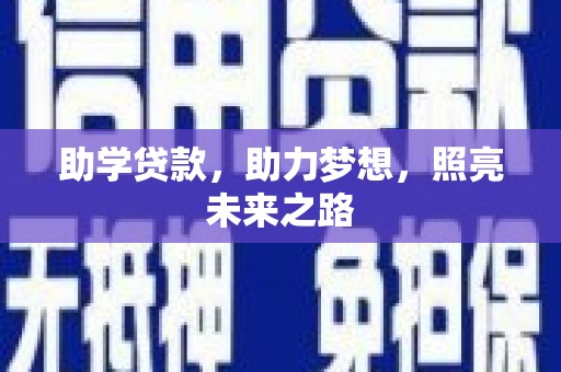 河池助学贷款，助力梦想，照亮未来之路
