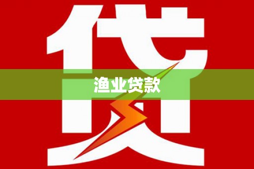 河池渔业贷款