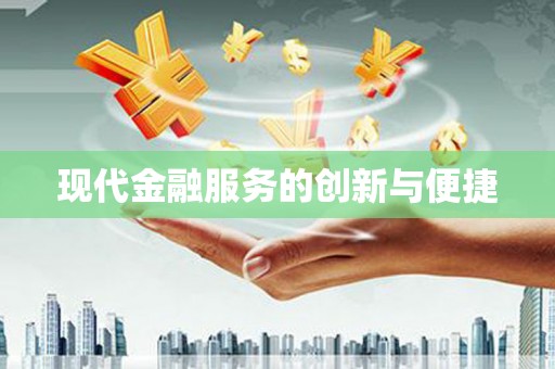 河池现代金融服务的创新与便捷