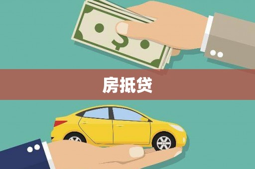 河池房抵贷