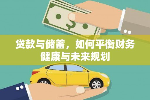 河池贷款与储蓄，如何平衡财务健康与未来规划
