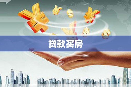 河池贷款买房