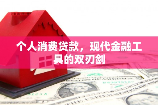 河池个人消费贷款，现代金融工具的双刃剑