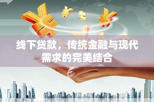 河池线下贷款，传统金融与现代需求的完美结合