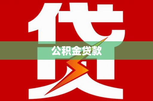 河池公积金贷款