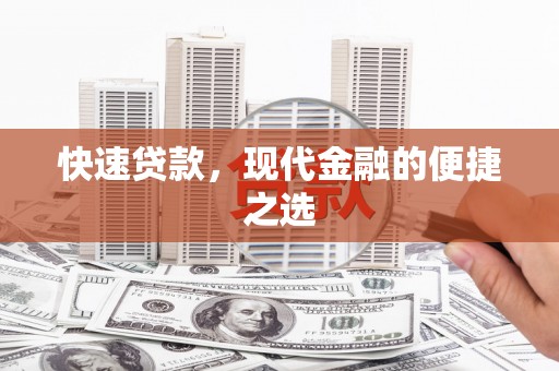 河池快速贷款，现代金融的便捷之选
