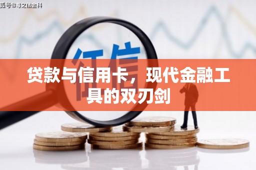 河池贷款与信用卡，现代金融工具的双刃剑