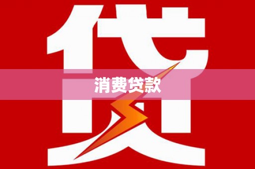 河池消费贷款