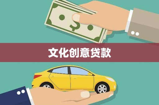 河池文化创意贷款