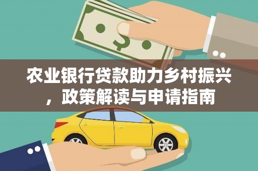 河池农业银行贷款助力乡村振兴，政策解读与申请指南