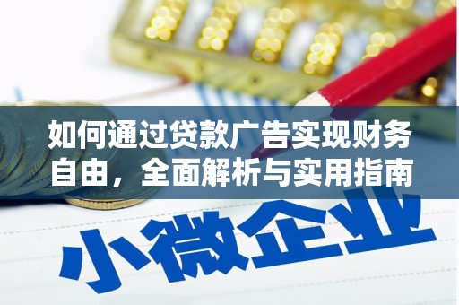 河池如何通过贷款广告实现财务自由，全面解析与实用指南