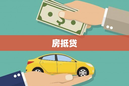 河池房抵贷